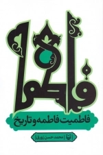 فاطمیت فاطمه و تاریخ