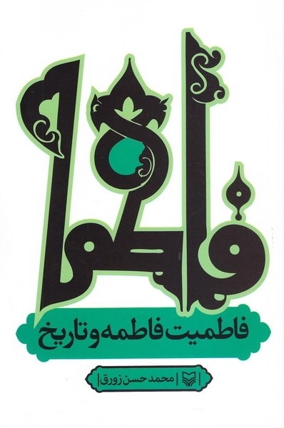 فاطمیت فاطمه و تاریخ