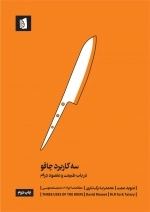 سه کاربرد چاقو