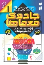 جادوی معماها 1 - 61 معمای شگفت انگیز برای تیزهوشان - سطح آسان
