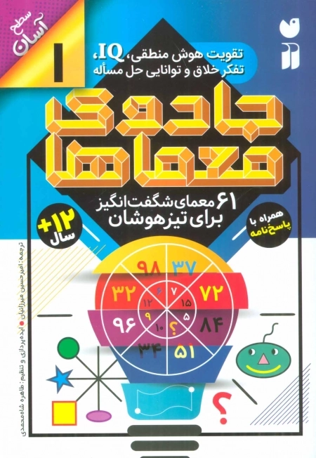 جادوی معماها 1 - 61 معمای شگفت انگیز برای تیزهوشان - سطح آسان