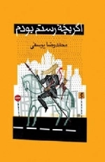 اگر بچه رستم بودم