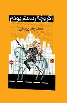 اگر بچه رستم بودم