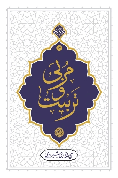 مربی و تربیت