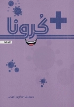مثبت کرونا