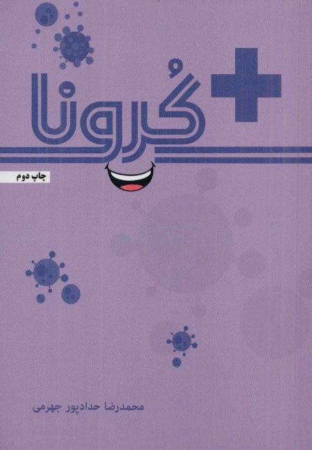 مثبت کرونا