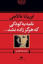 نامه به کودکی که هرگز زاده نشد