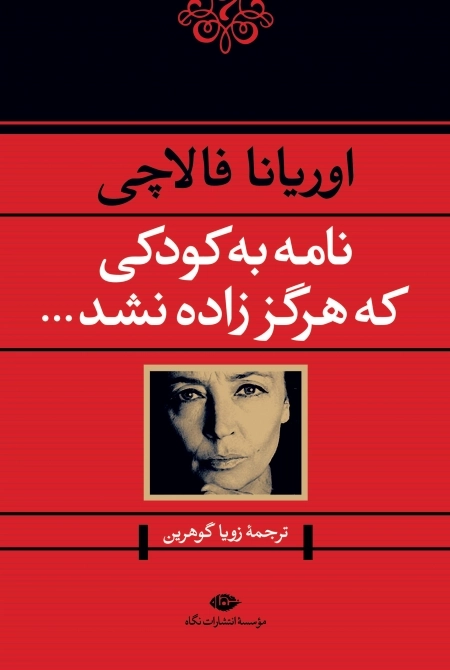 نامه به کودکی که هرگز زاده نشد