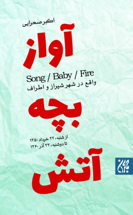 آواز بچه آتش
