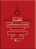 کتیبه دوازده بند محتشم کاشانی