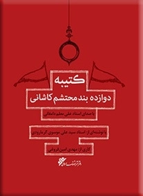 کتیبه دوازده بند محتشم کاشانی