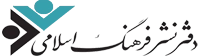 دفتر نشر فرهنگ اسلامی