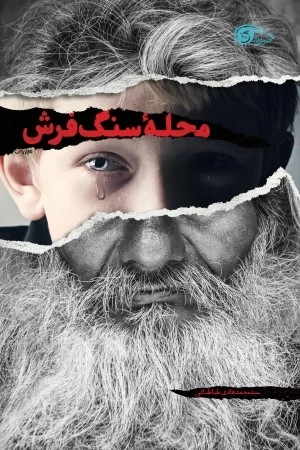 محله سنگ فرش