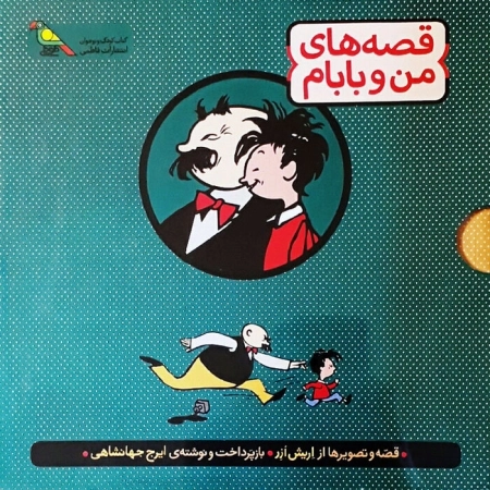 قصه های من و بابام - مجموعه سه جلدی