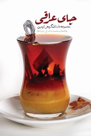 چای عراقی - مجموعه داستان گروهی اربعین