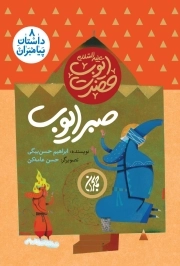 صبر ایوب - داستان پیامبران 8 - حضرت ایوب