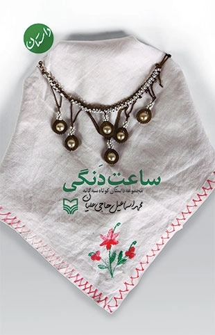 ساعت دنگی