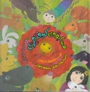 مسابقه ی کوفته پزی و هفت داستان دیگر