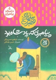 پیامبری که پادشاه بود - داستان پیامبران 5 - حضرت سلیمان