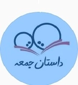 داستان جمعه