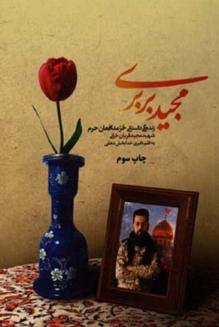 مجید بربری : زندگی داستانی حر مدافعان حرم