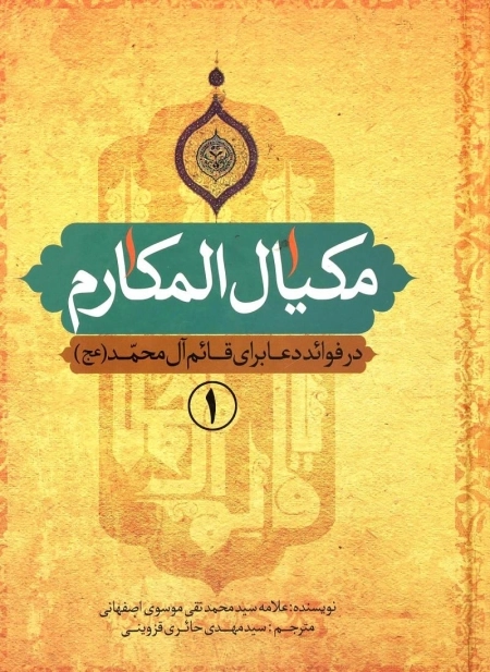 مکیال المکارم در فوائد دعا برای حضرت قائم - دوره دو جلدی