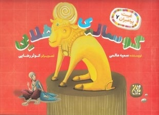 گوساله ی طلایی - غیبت پیامبران 7