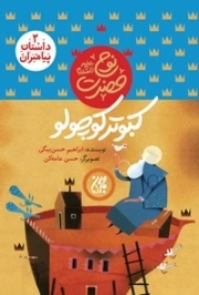 کبوترکوچولو - داستان پیامبران 2 - حضرت نوح