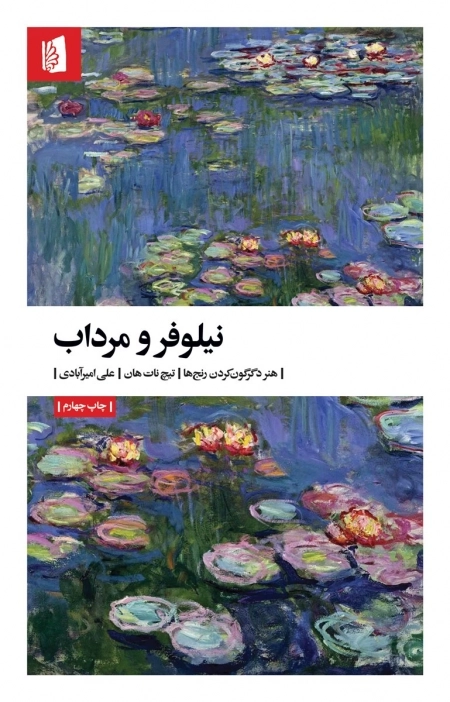 نیلوفر و مرداب