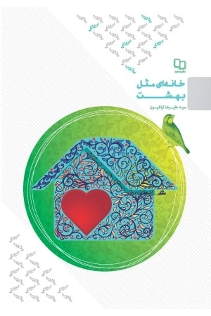خانه ای مثل بهشت