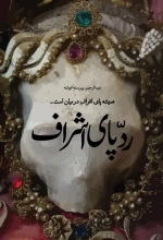 رد پای اشراف