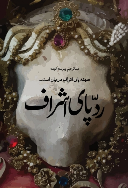 رد پای اشراف