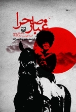 غبار صحرا
