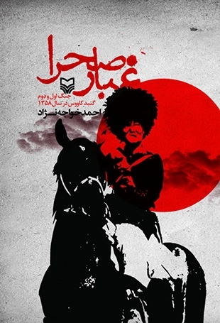 غبار صحرا