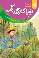 دنیای رنگارنگ - خداشناسی خردسالان 6