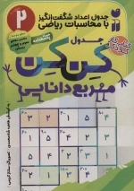 جدول کن کن مربع دانایی 2