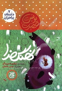 نهنگ خدا - مجموعه داستان پیامبران 7 - حضرت یونس