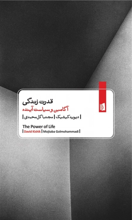 قدرت زندگی