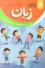 زبان - خداشناسی خردسالان 13