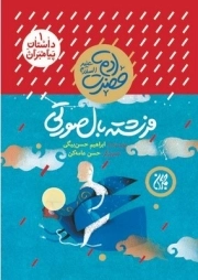 فرشته بال صورتی - داستان پیامبران 1 - حضرت آدم