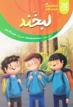 لبخند - خداشناسی خردسالان 9