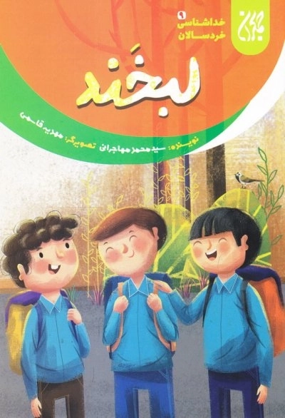 لبخند - خداشناسی خردسالان 9