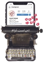 این است گرام - ناگفته هایی از اینستاگرام