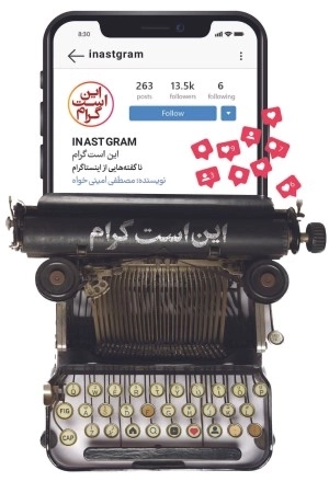 این است گرام - ناگفته هایی از اینستاگرام