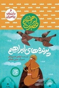 پرنده های ابراهیم - داستان پیامبران 6 - حضرت ابراهیم