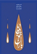 باران خوبی ها - شرح بهترین خطبه اخلاقی نهج البلاغه - جلد اول