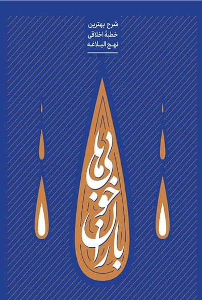 باران خوبی ها - شرح بهترین خطبه اخلاقی نهج البلاغه - جلد اول
