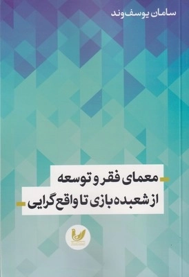 معمای فقر و توسعه از شعبده بازی تا واقع گرایی