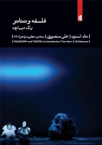 فلسفه و تئاتر یک دیباچه