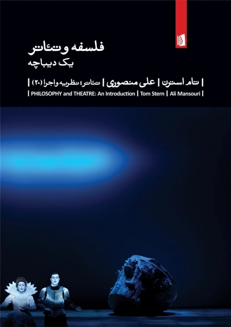فلسفه و تئاتر یک دیباچه